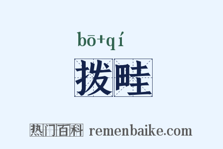拨畦是什么意思的图片